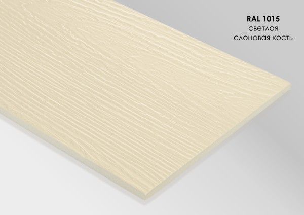 Фиброцементный сайдинг Fibra Plank Светлая слоновая кость / RAL 1015 купить в Одинцово